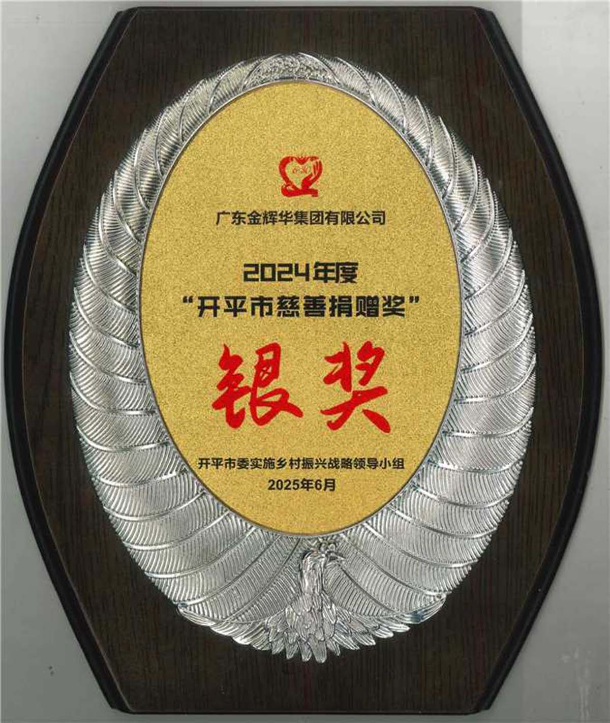 2024年度“开平市慈悲捐赠奖”银奖奖牌
